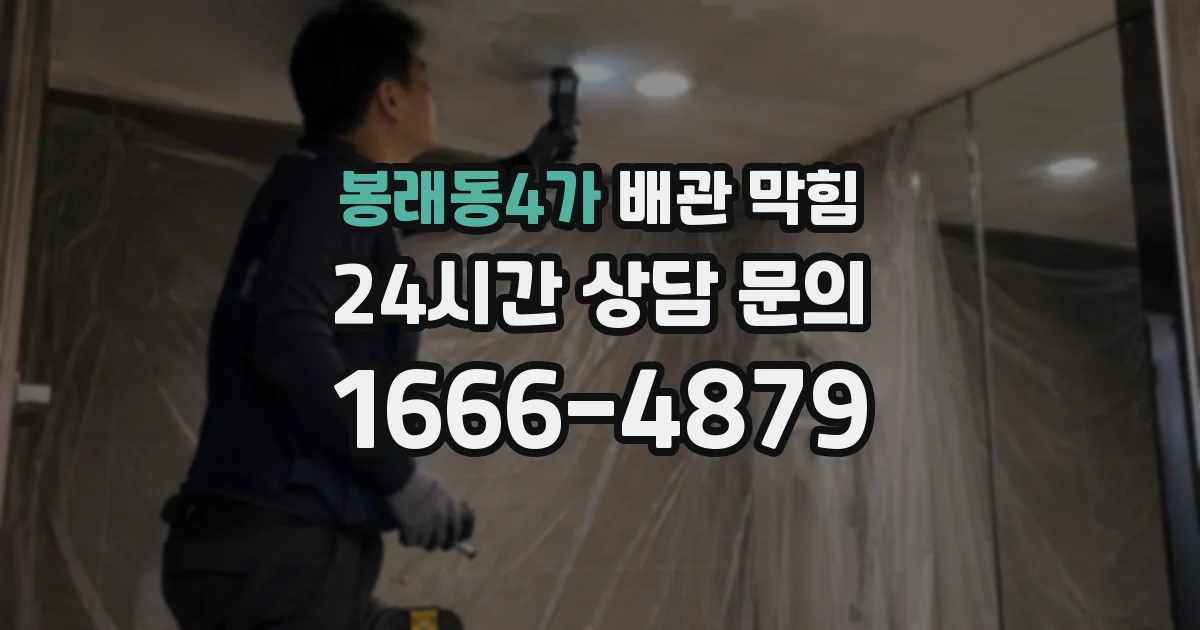 봉래동4가 배관 막힘
