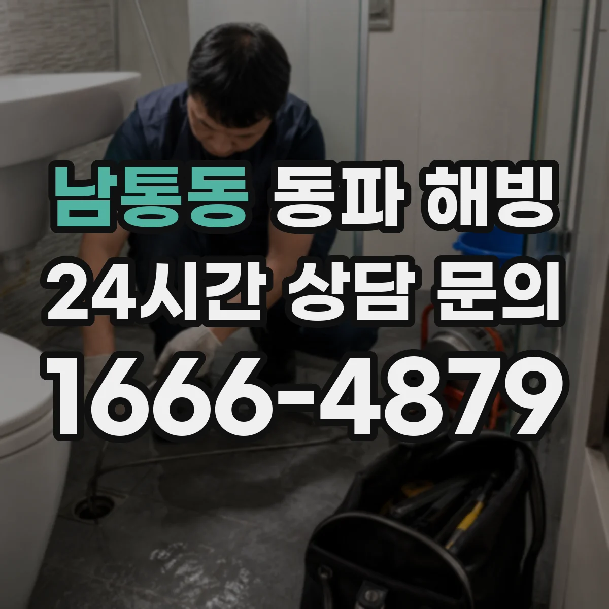 남통동 동파 해빙