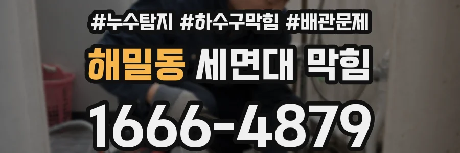 해밀동 세면대 막힘