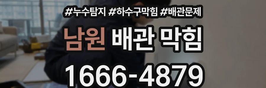 남원 배관 막힘