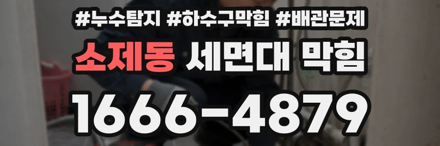 소제동 세면대 막힘