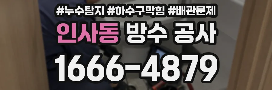인사동 방수 공사