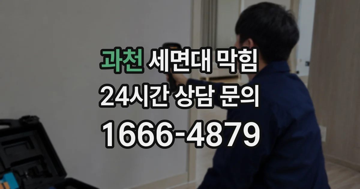 과천 세면대 막힘