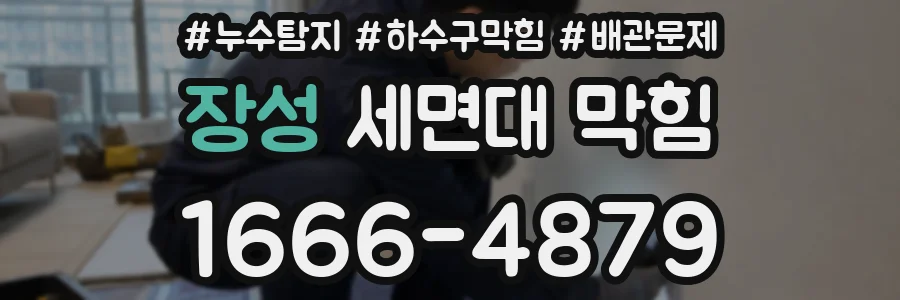 장성 세면대 막힘