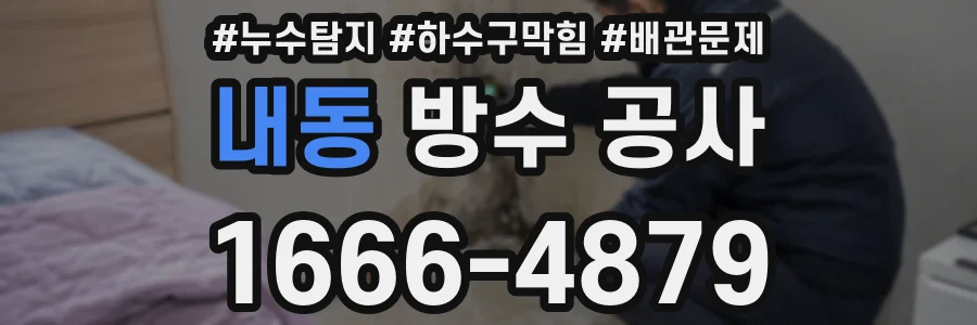 내동 방수 공사