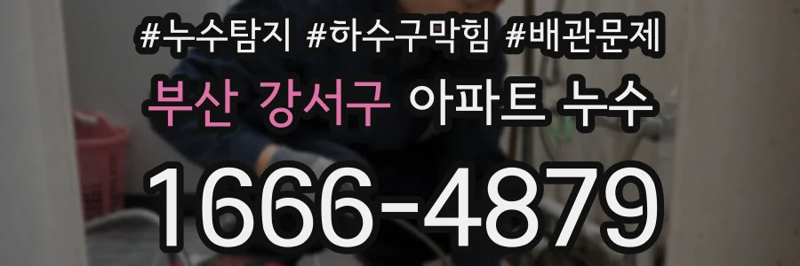 부산 강서구 아파트 누수