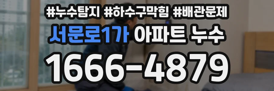 서문로1가 아파트 누수