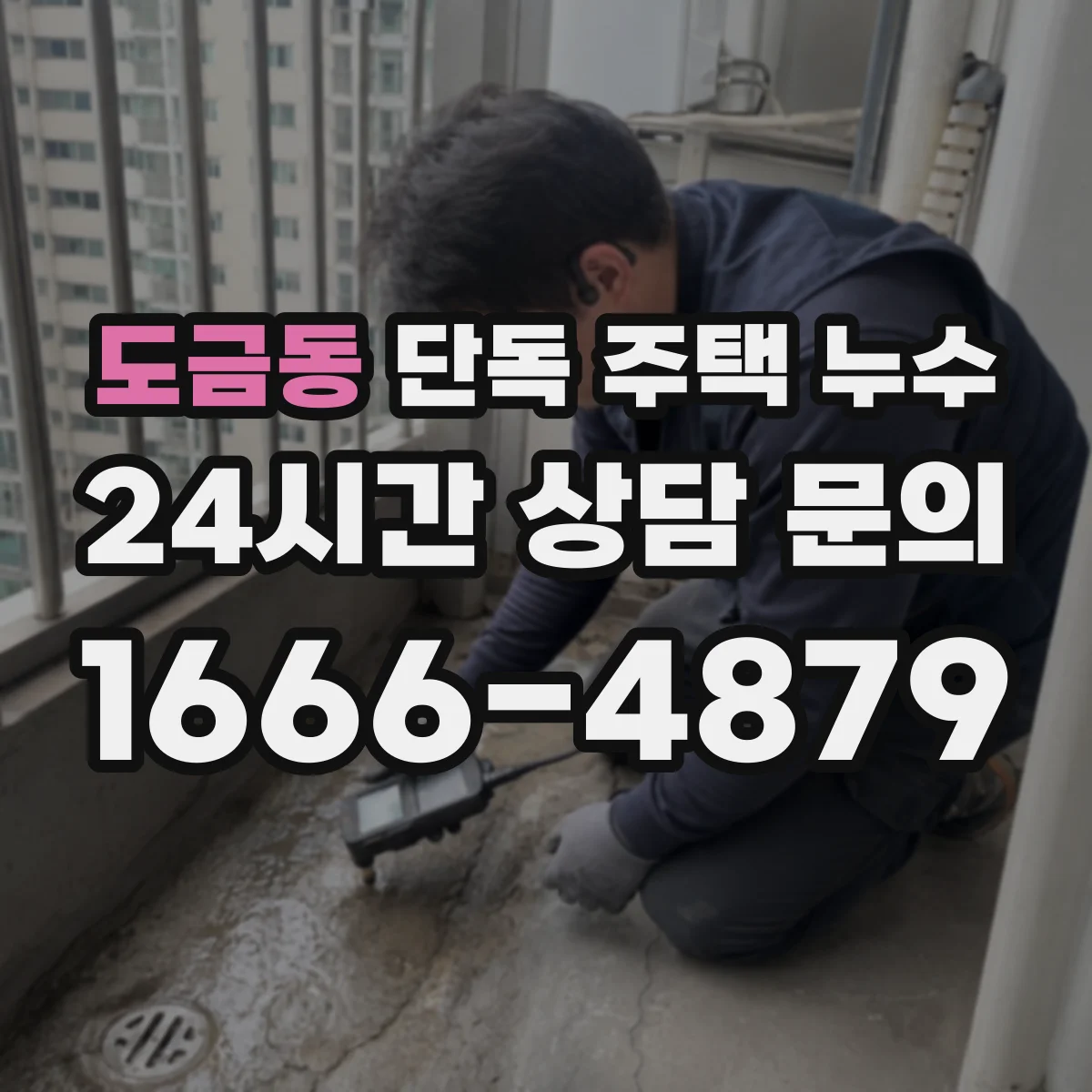 도금동 단독 주택 누수