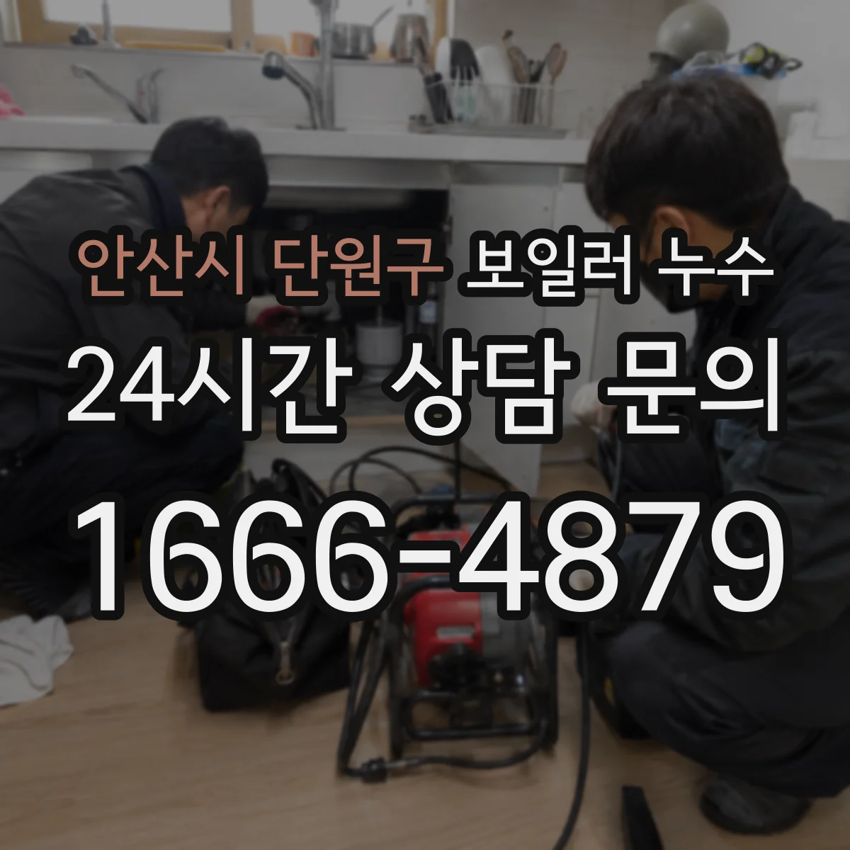 안산시 단원구 보일러 누수