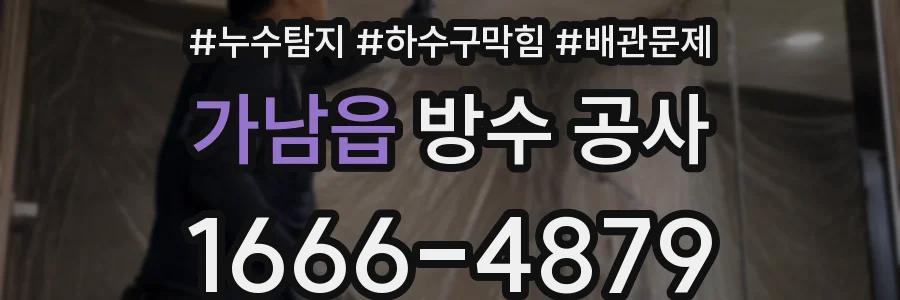 가남읍 방수 공사