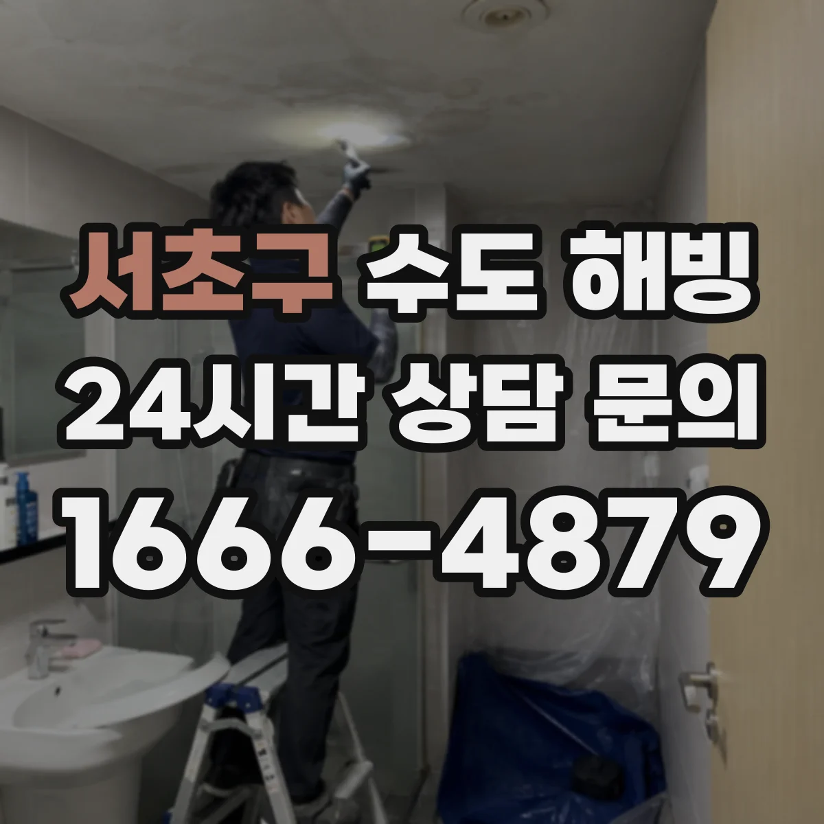 서초구 수도 해빙 뒤 배수 상태까지 함께 확인해야 하는 경우
