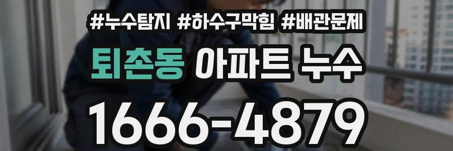 퇴촌동 아파트 누수