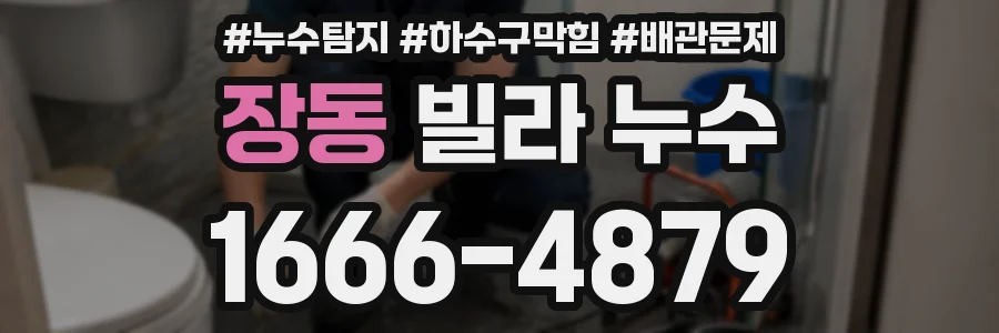 장동 빌라 누수