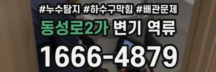 동성로2가 변기 역류