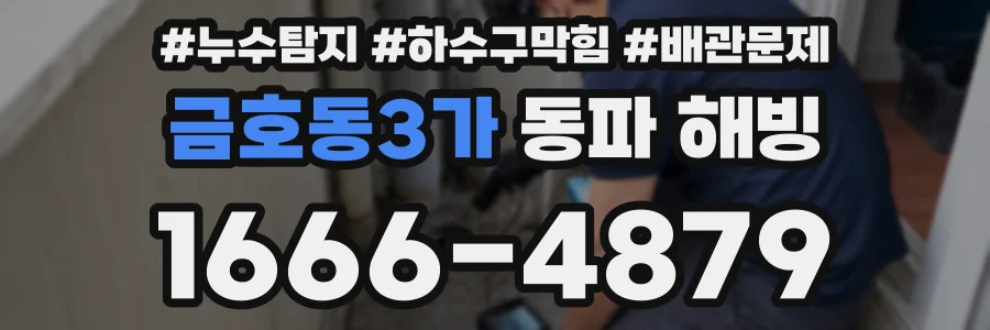금호동3가 동파 해빙