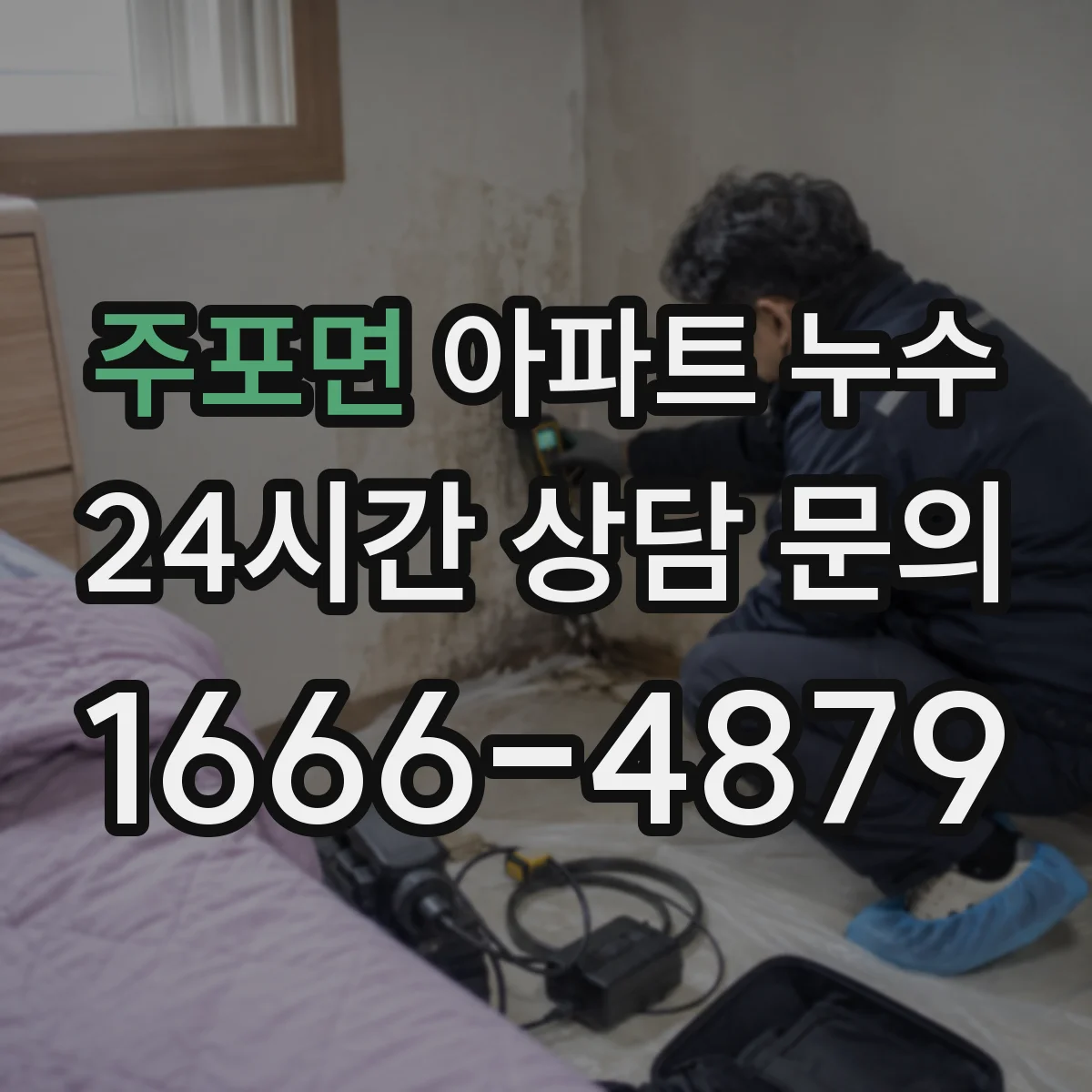 주포면 아파트 누수