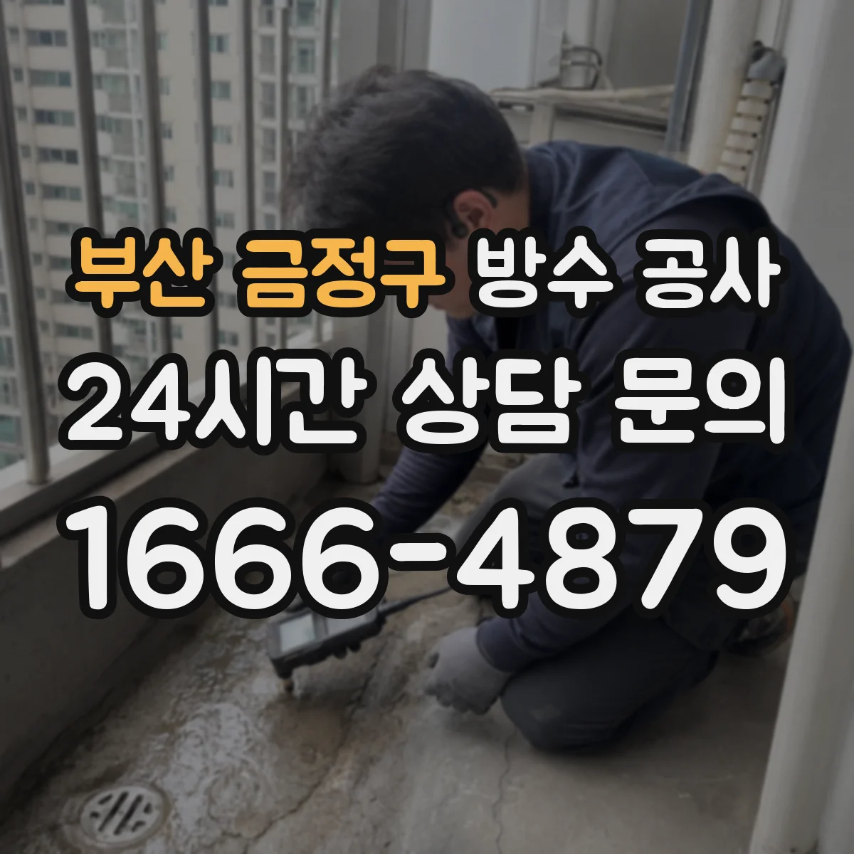 부산 금정구 방수 공사 우천 시공 일정 확인하고 진행