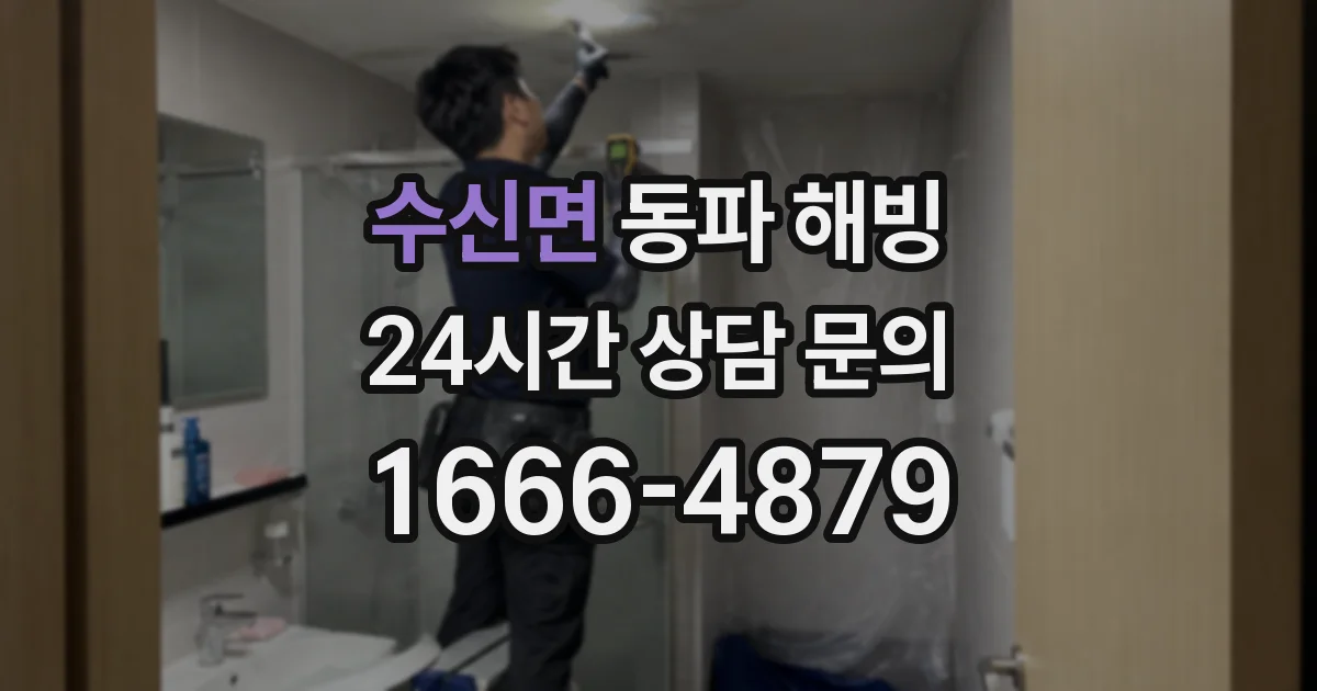 수신면 동파 해빙