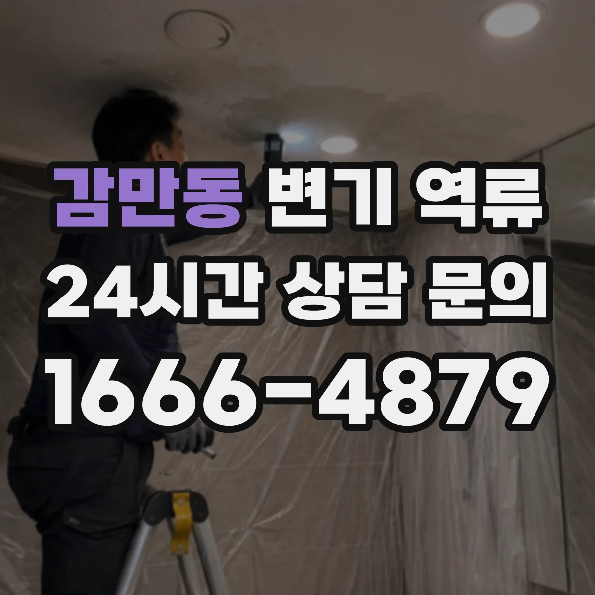 감만동 변기 역류