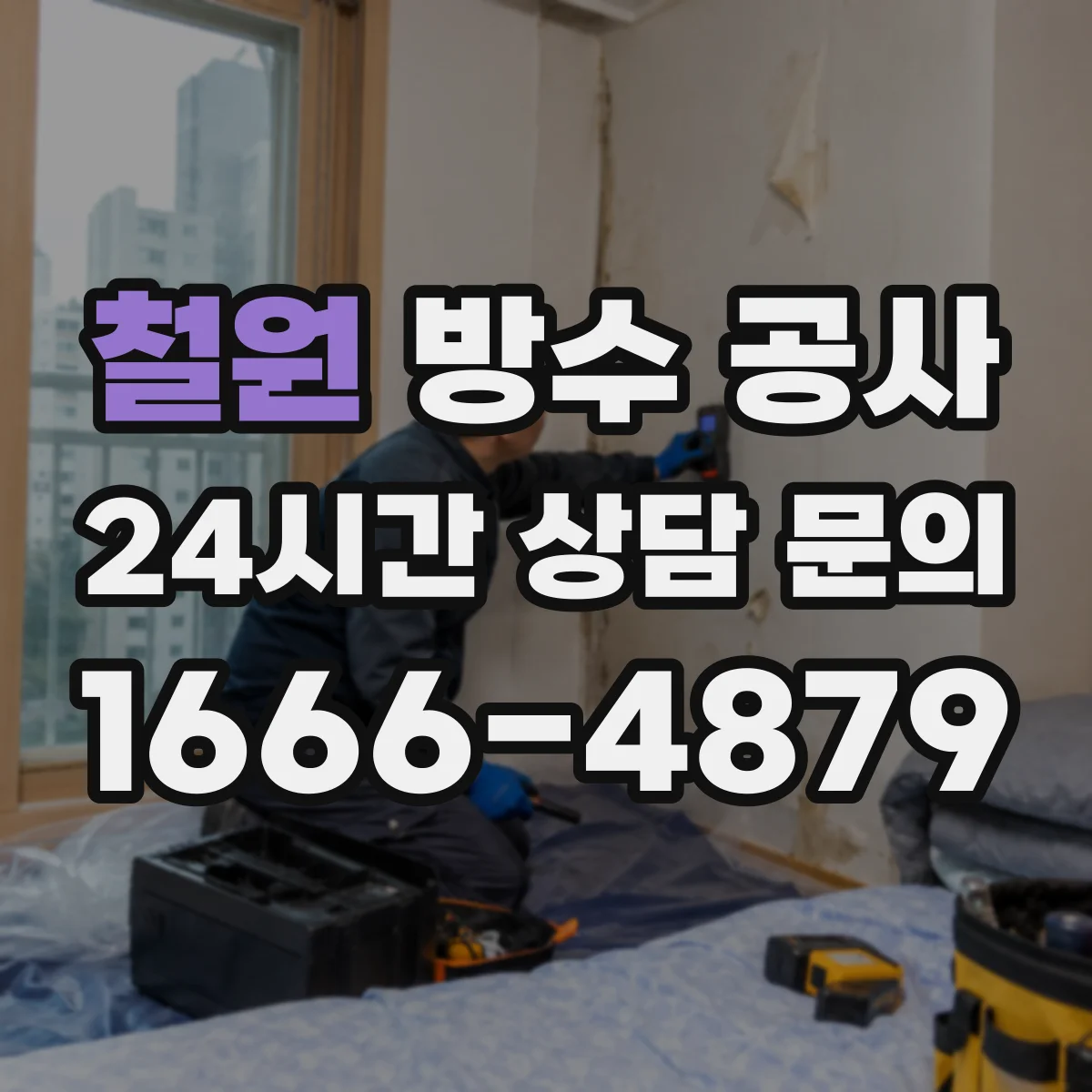 철원 방수 공사 지하 주차장 습기 유입 구간 방수 디테일