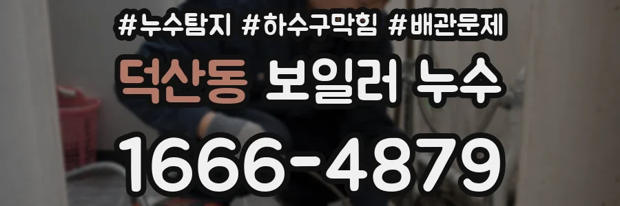 덕산동 보일러 누수