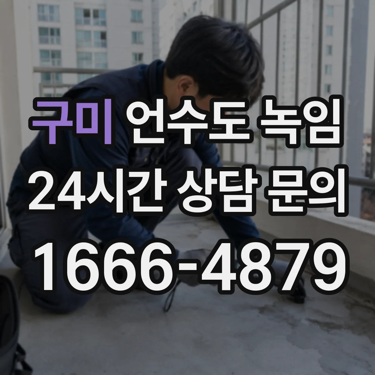 구미 언수도 녹임 해빙 후 냄새가 달라졌다면 확인할 곳