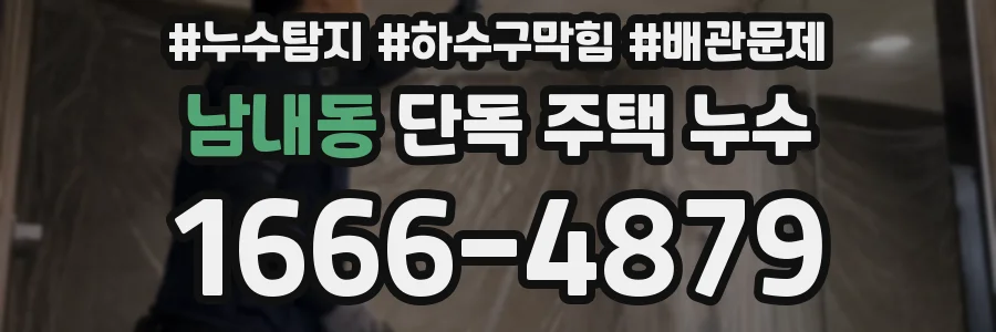 남내동 단독 주택 누수