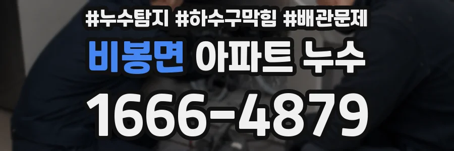 비봉면 아파트 누수