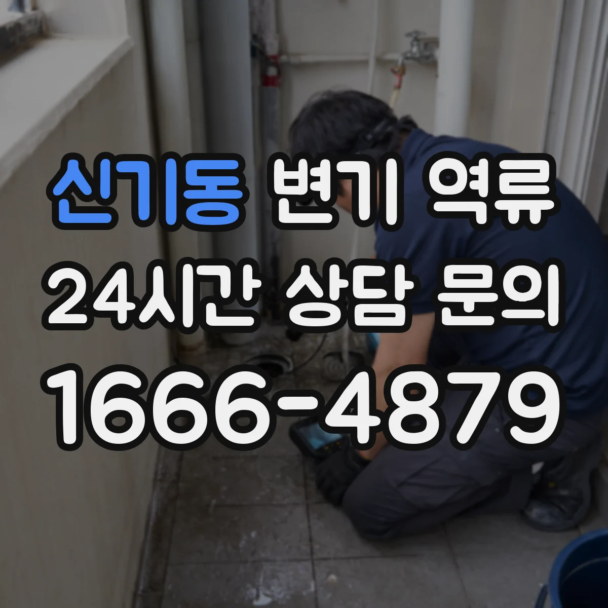 신기동 변기 역류