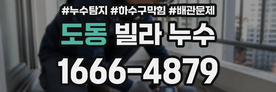도동 빌라 누수