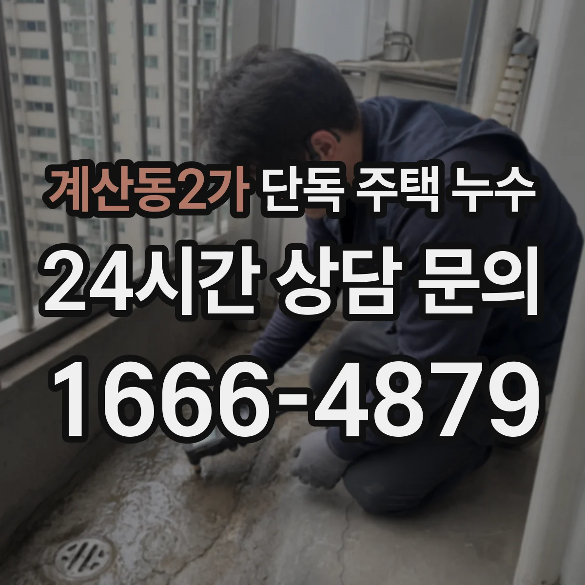계산동2가 단독 주택 누수