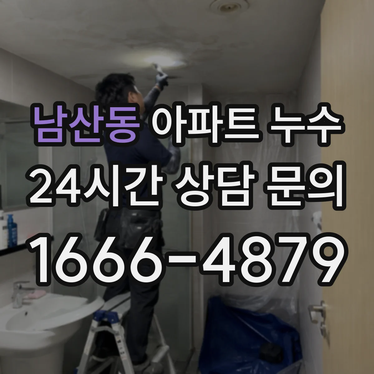 남산동 아파트 누수