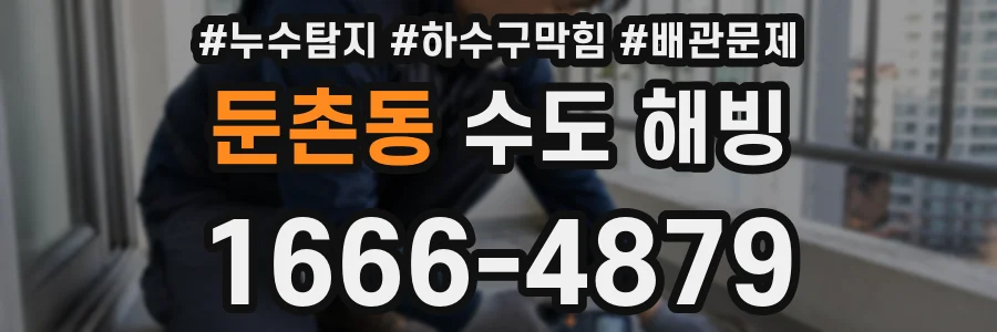 둔촌동 수도 해빙