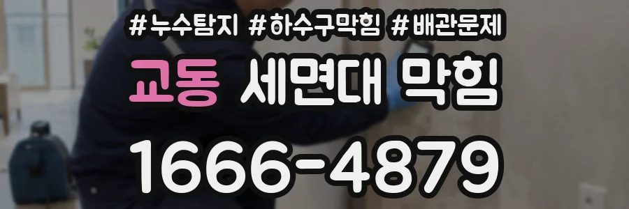 교동 세면대 막힘