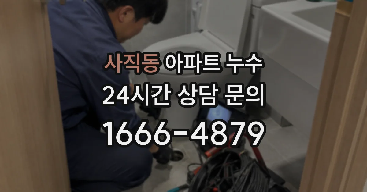 사직동 아파트 누수