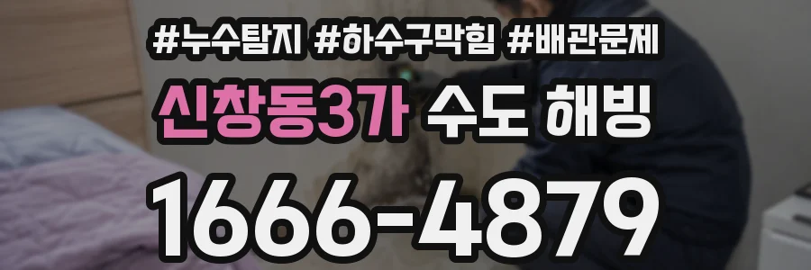 신창동3가 수도 해빙