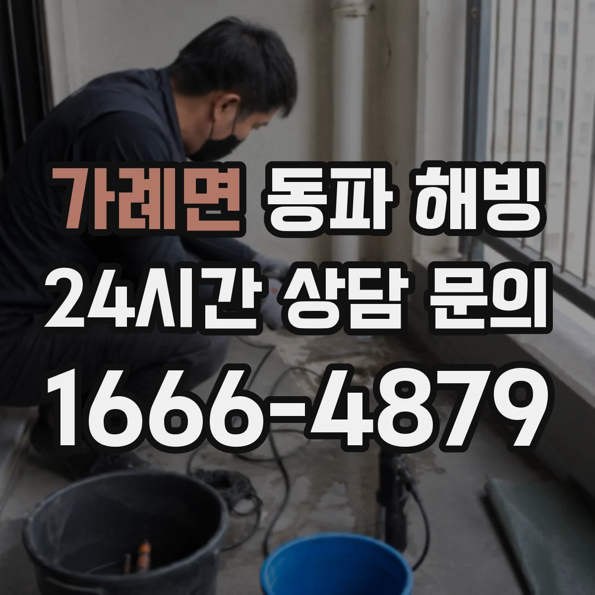 가례면 동파 해빙