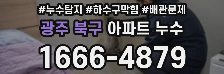 광주 북구 아파트 누수