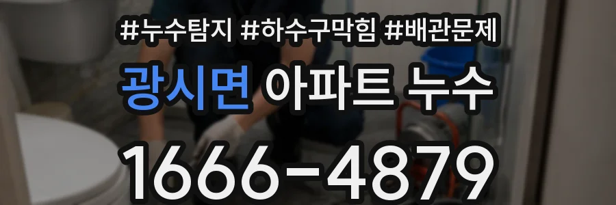 광시면 아파트 누수