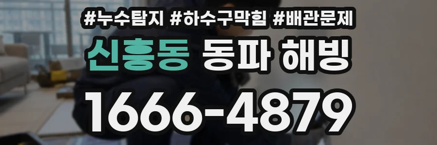 신흥동 동파 해빙