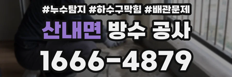 산내면 방수 공사