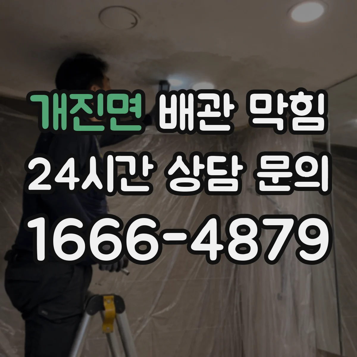 개진면 배관 막힘