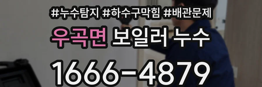 우곡면 보일러 누수