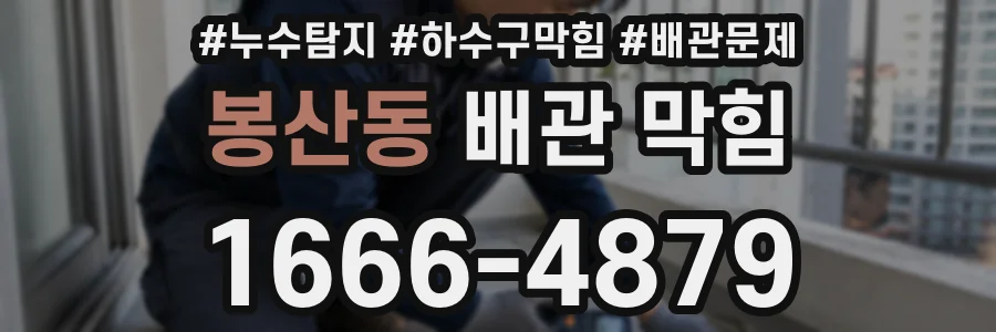 봉산동 배관 막힘