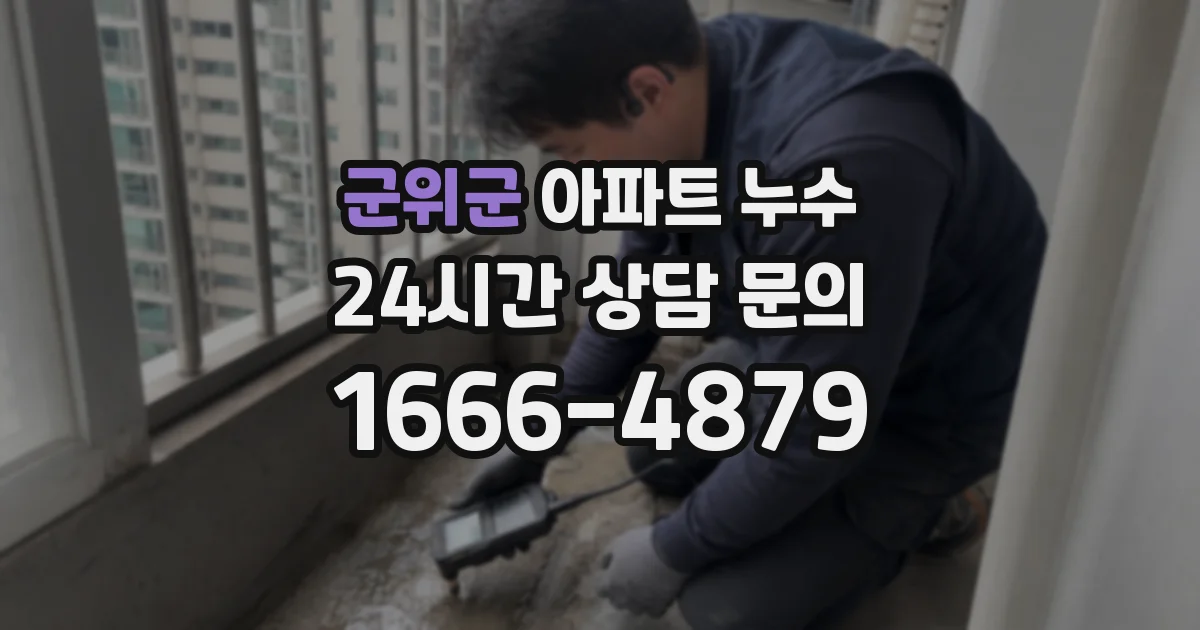 군위군 아파트 누수