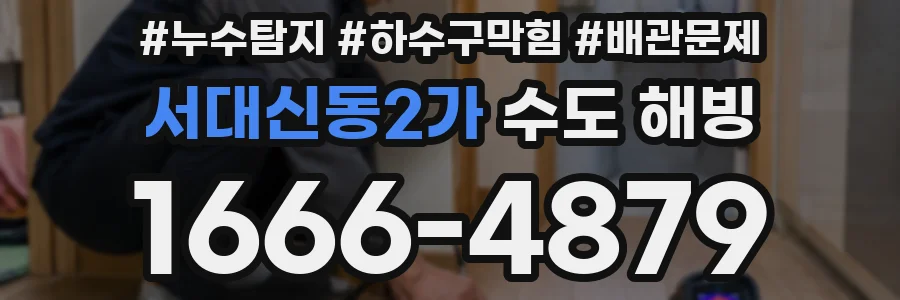 서대신동2가 수도 해빙