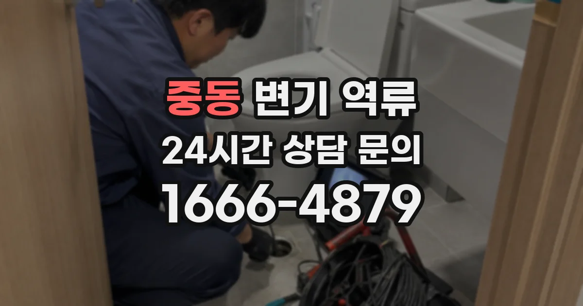 중동 변기 역류