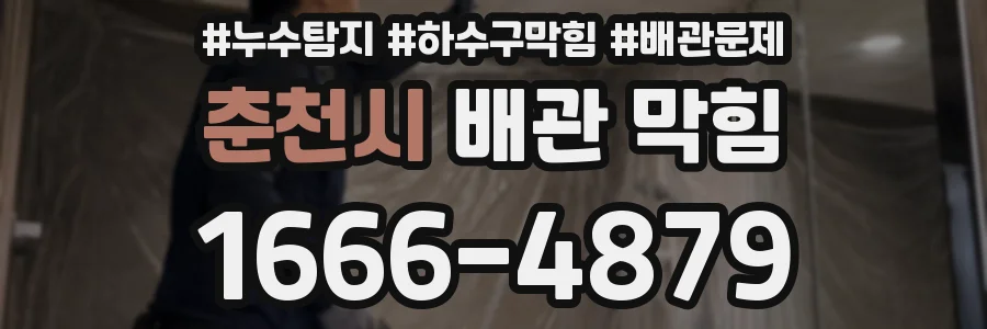 춘천시 배관 막힘