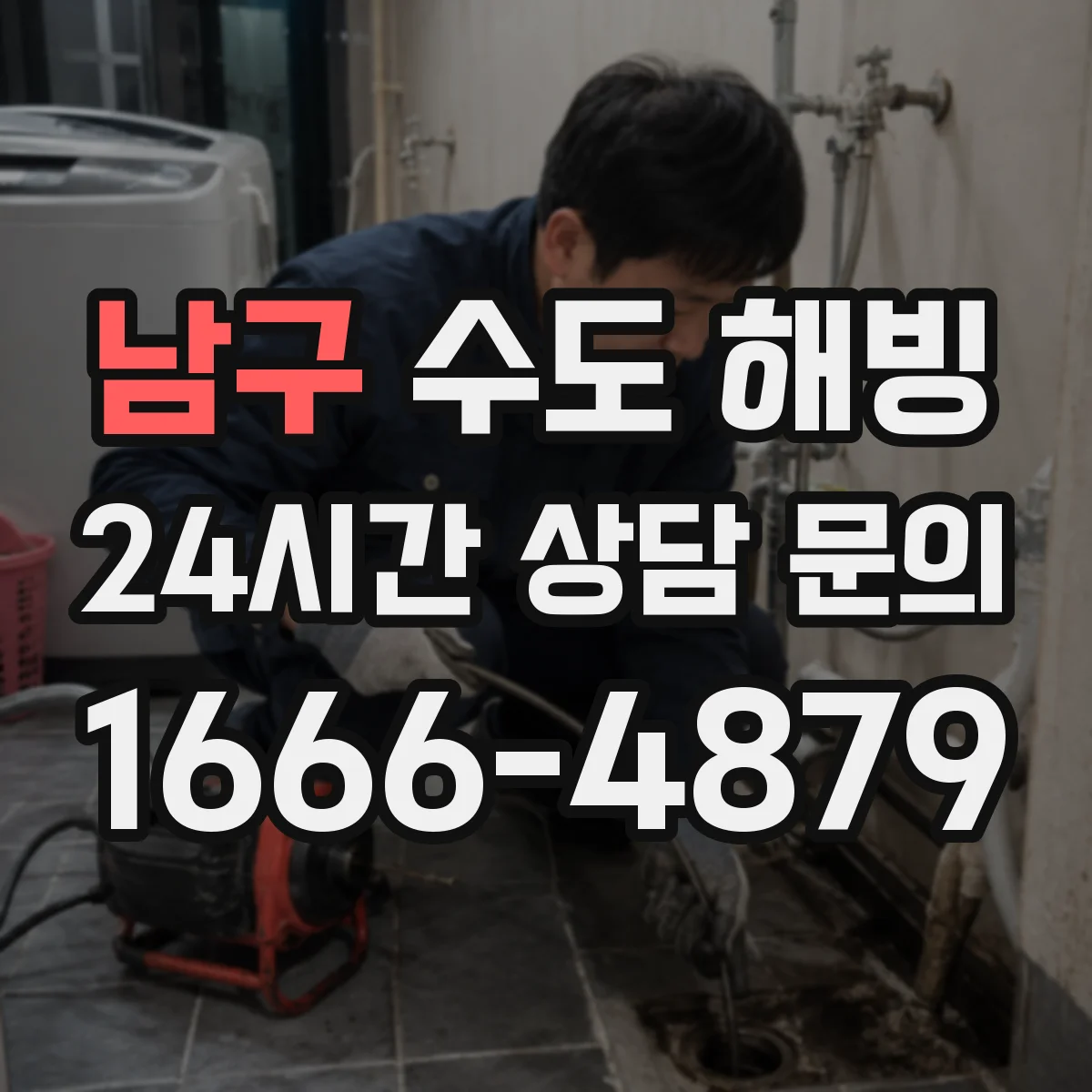 남구 수도 해빙 야간 접수가 필요한 누수·무수 상황 구분법