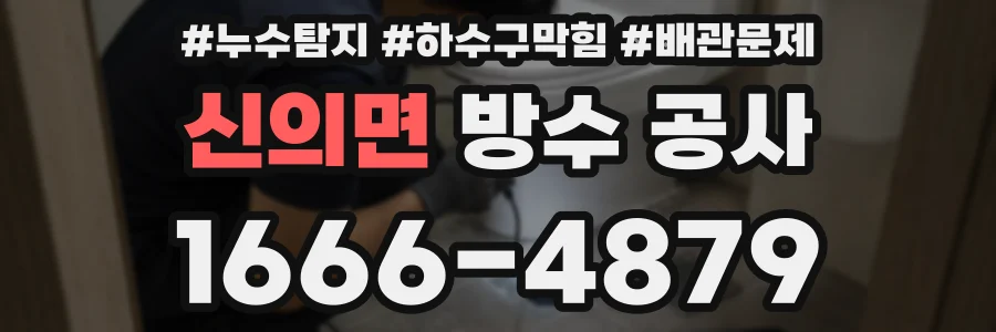 신의면 방수 공사